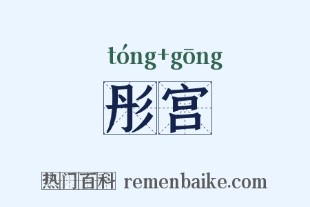 彤宫是什么意思的图片